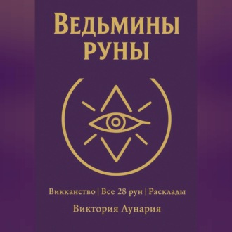 Ведьмины Руны