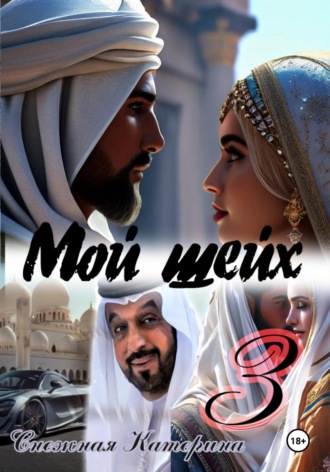 Шейх 3