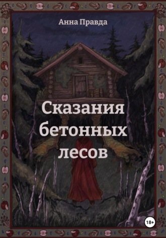 Сказания бетонных лесов