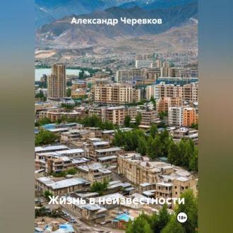 Жизнь в неизвестности