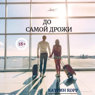 До самой дрожи