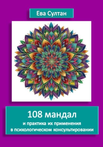108 мандал и практика их применения в психологическом консультировании