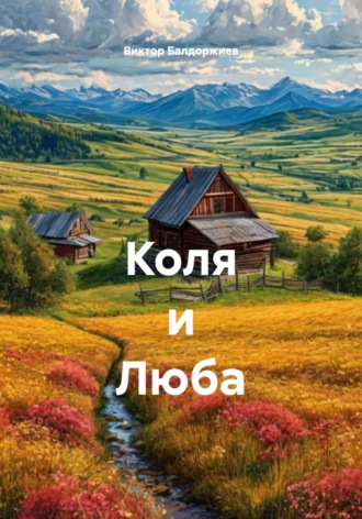 Коля и Люба