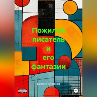 Пожилой писатель и его фантазии