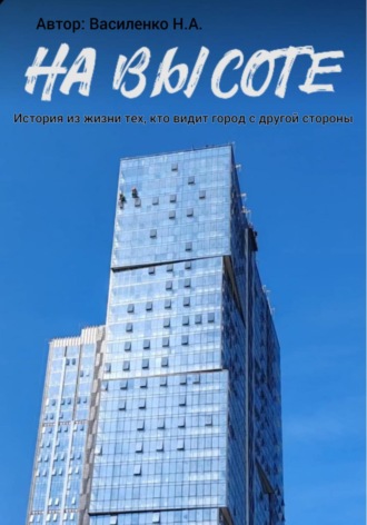 На высоте: истории из жизни тех, кто видит город с другой стороны