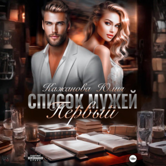 Список мужей. Первый