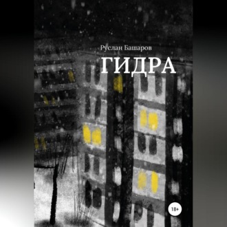 Гидра