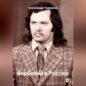 Вербовка в Россию
