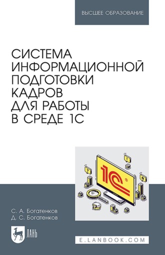 Система информационной подготовки кадров для работы в среде 1С. Учебное пособие для вузов