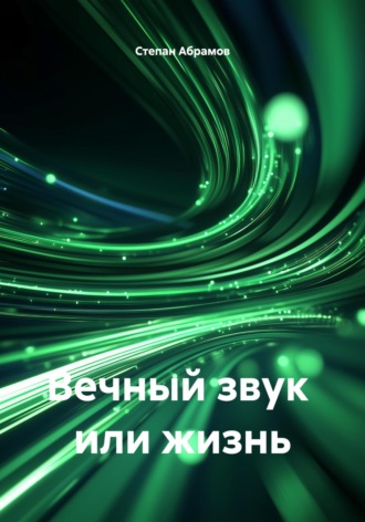 Вечный звук или жизнь