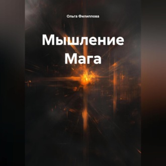 Мышление Мага
