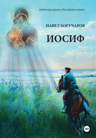 Иосиф