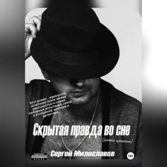 Скрытая правда во сне