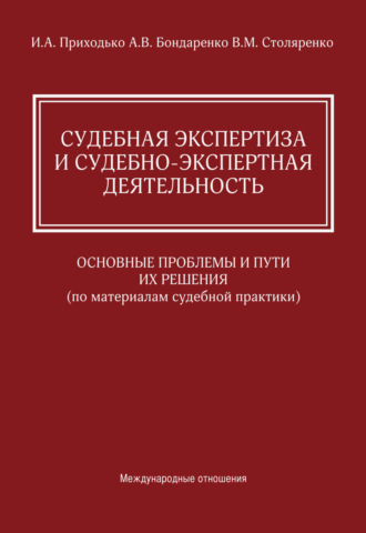 Судебная экспертиза и судебно-экспертная деятельность. Основные проблемы и пути их решения (по материалам судебной практики)