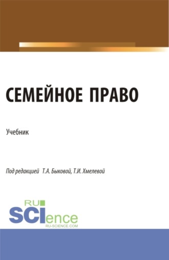 Семейное право. (Бакалавриат, Магистратура, Специалитет). Учебник.
