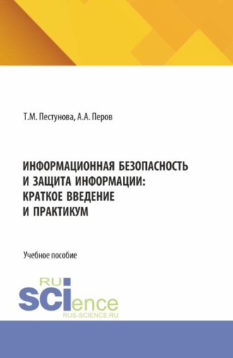 Информационная безопасность и защита информации: краткое введение и практикум. (Бакалавриат, Магистратура). Учебное пособие.