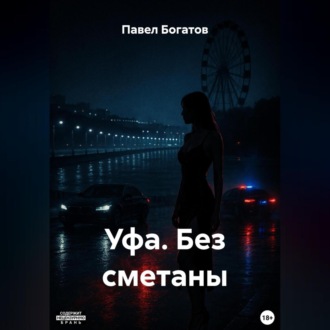 УФА. БЕЗ СМЕТАНЫ