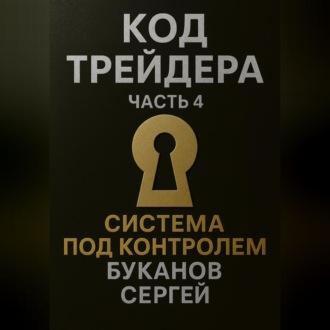 Код Трейдера. Система под контролем: масштаб, капитал, рост трейдера и бизнеса