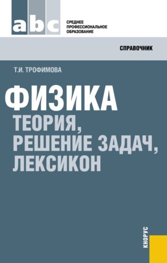 Физика. Теория, решение задач, лексикон. (СПО). Справочное издание.