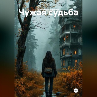 Чужая судьба