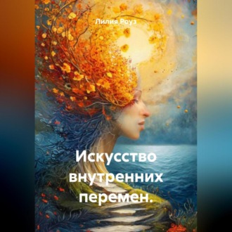 Искусство внутренних перемен.