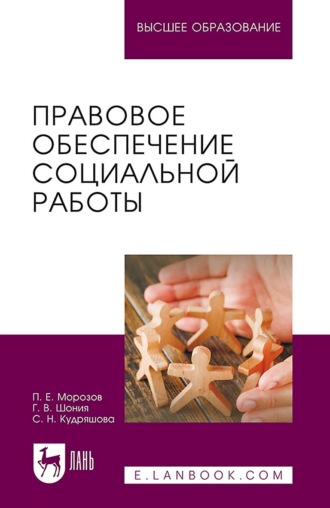 Правовое обеспечение социальной работы. Учебник для вузов