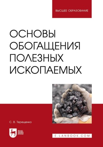 Основы обогащения полезных ископаемых. Учебное пособие для вузов