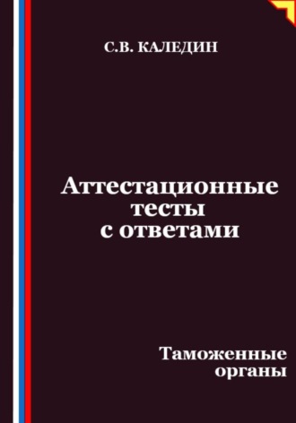 Аттестационные тесты с ответами. Таможенные органы