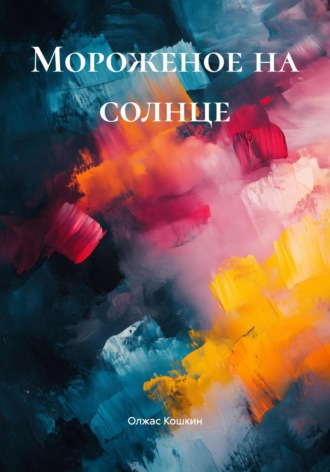 Мороженое на солнце