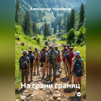 На грани границ