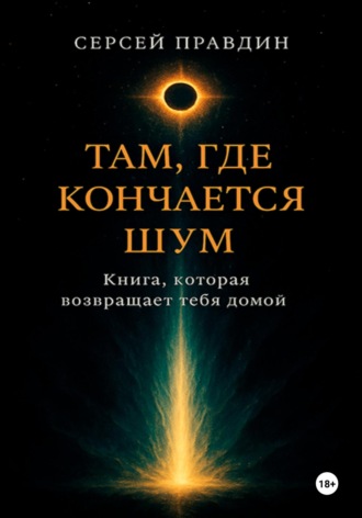 Там, где кончается шум