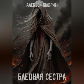 Бледная сестра