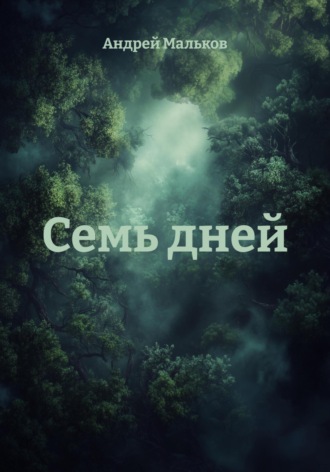 7 дней