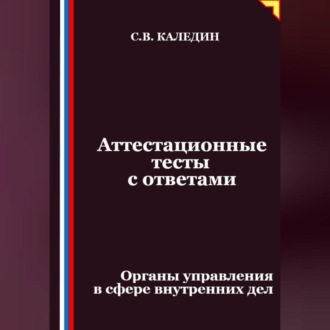 Аттестационные тесты с ответами. Органы управления в сфере внутренних дел