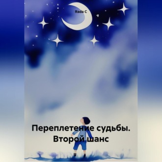Переплетение судьбы. Второй шанс