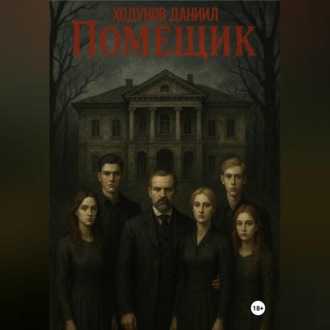 Помещик
