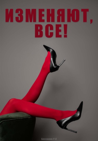 Изменяют, все!