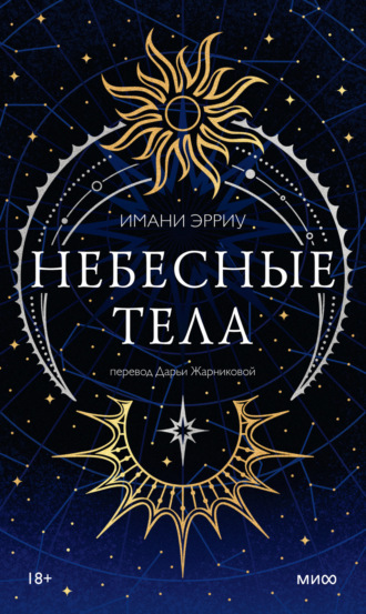 Небесные тела