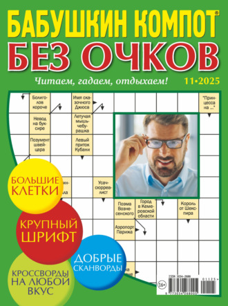 Журнал «Лиза. Бабушкин компот. Без очков» №11/2025