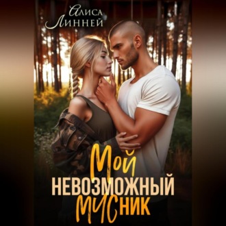 Мой невозможный МЧСник