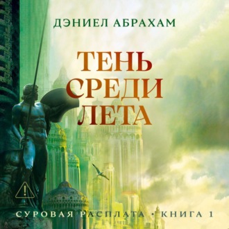 Суровая расплата. Книга 1: Тень среди лета