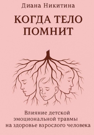 Когда тело помнит: Влияние детской эмоциональной травмы на здоровье взрослого человека