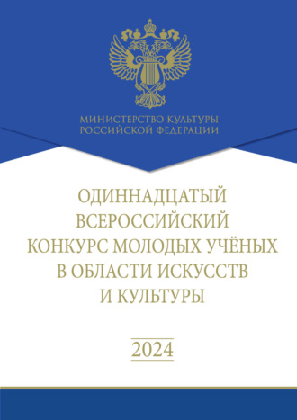 Одиннадцатый Всероссийский конкурс молодых учёных в области искусств и культуры. Сборник работ лауреатов