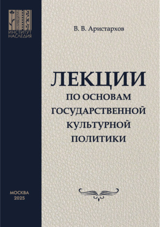 Лекции по основам государственной культурной политики