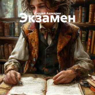 Экзамен
