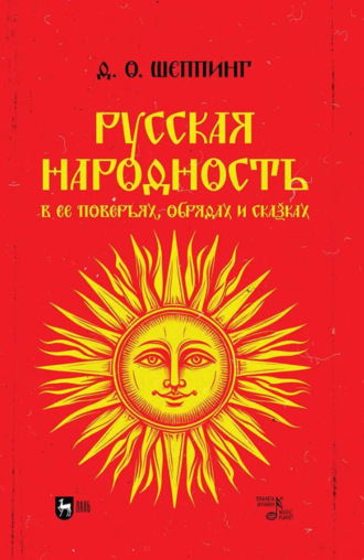 Русская народность в ее поверьях, обрядах и сказках. Учебное пособие