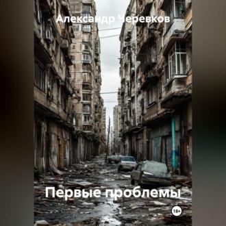 Первые проблемы