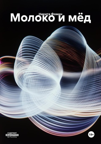 Молоко и мёд