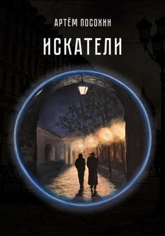 Искатели