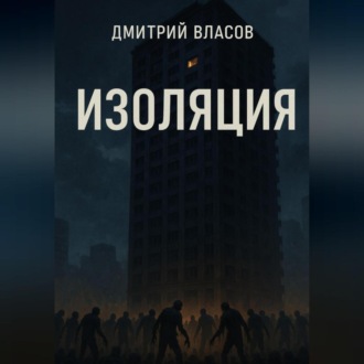 Изоляция